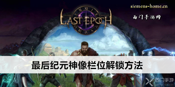 最后纪元神像栏位解锁全攻略