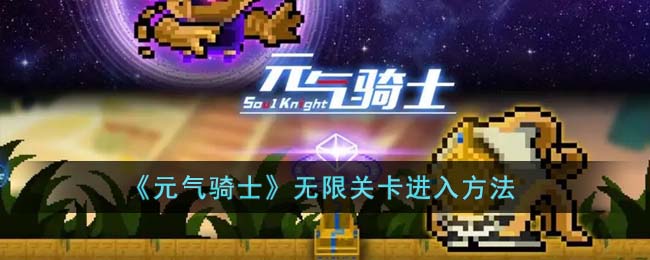 元气骑士如何进入无限关卡