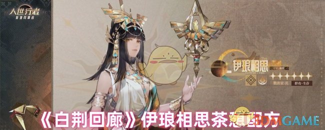 《白荆回廊》攻略：伊琅相思专属茶憩配方，好感度飙升秘诀