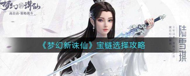 《梦幻新诛仙》宝链怎么选 才不会选错