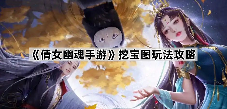 倩女幽魂手游挖宝全攻略：从获取藏宝图到高效挖宝的技巧与注意事项