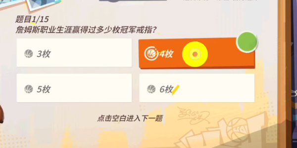 全明星街球派手游詹姆斯趣味答题答案全解析