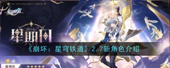 崩坏：星穹铁道2.7新角色星期日与忘归人详细介绍