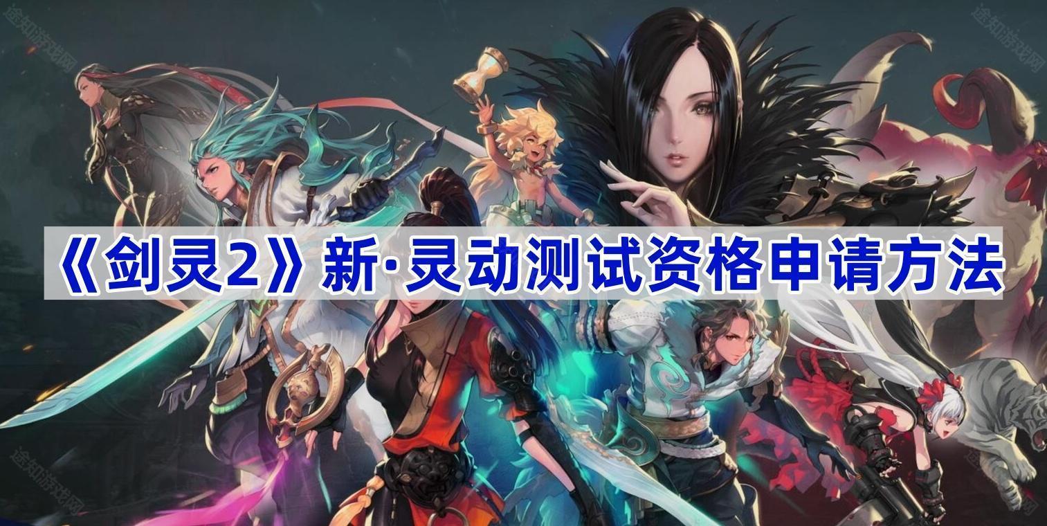 剑灵2新·灵动测试资格申请全攻略