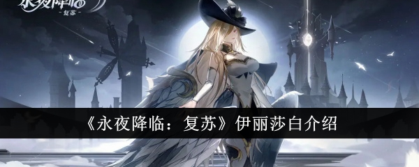 《永夜降临复苏》伊丽莎白深度解析：技能机制与强度评估