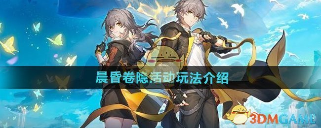 崩坏星穹铁道晨昏卷隐活动全攻略：玩法详解与技巧