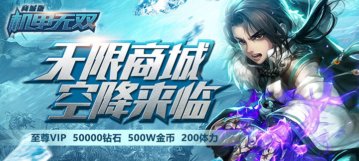 《机甲无双商城版》：燃爆画面与海量福利的机甲盛宴