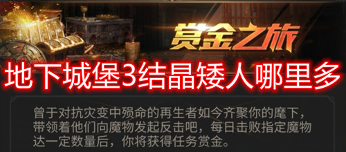 地下城堡3结晶矮人出没点揭秘