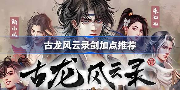 古龙风云录剑法加点策略与心得分享