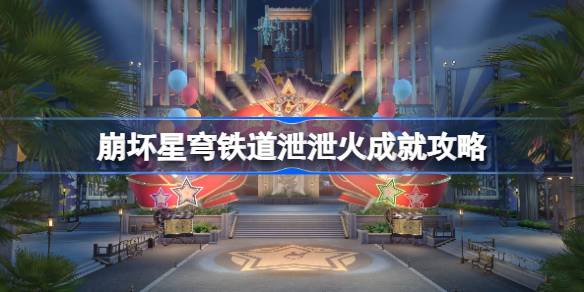 崩坏星穹铁道泄泄火成就攻略：雷量子虚数系配队，朝露公馆BOSS处时机把握