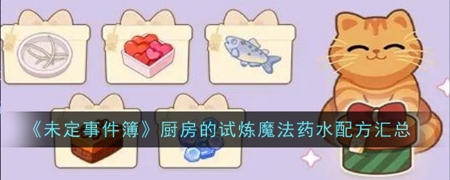 《未定事件簿》厨房试炼魔法药水配方汇总：包含经典、单品及男主专属配方