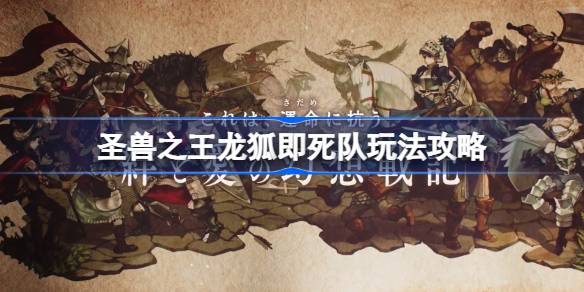 圣兽之王龙狐即死队深度攻略：核心玩法与阵容解析