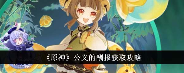 原神公义的酬报怎么获得：完整获取与适用角色攻略