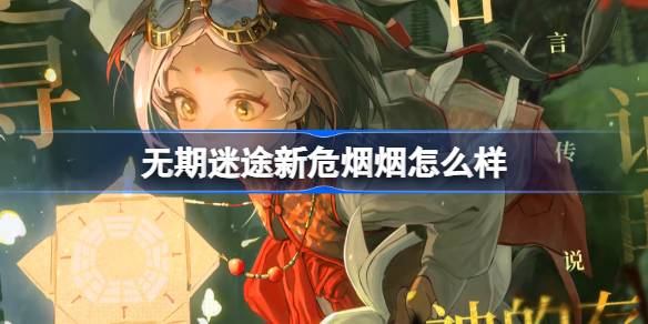 无期迷途烟烟角色背景深度解析：追寻神秘存在的危级禁闭者