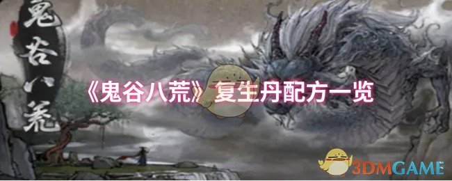 《鬼谷八荒》复生丹配方详解：材料清单与制作方法