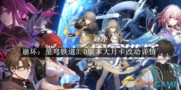 崩坏：星穹铁道3.0大月卡改动全解析：奖励调整、功能优化与福利加码