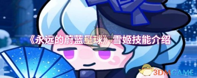 《永远的蔚蓝星球》雪姬技能全解析：详解控制与输出能力