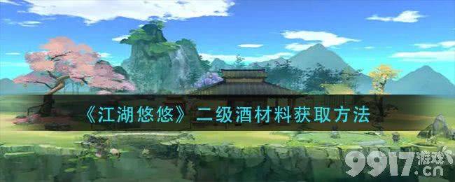 江湖悠悠二级酒材料全解析