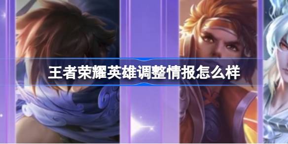 王者荣耀英雄调整深度解析：强度变化与版本平衡影响分析