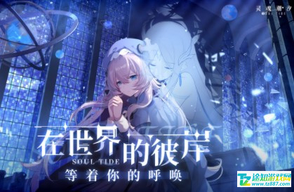 灵魂潮汐情绪钥匙的获取秘籍