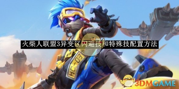 火柴人联盟3异变区技能配置全攻略：闪避技与特殊技搭配技巧