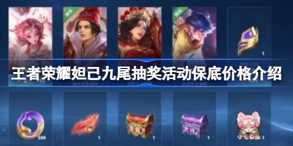 王者荣耀妲己九尾返场保底价格揭秘