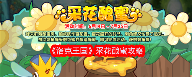 洛克王国采花酿蜜活动体验分享：轻松获取刺角蜂的攻略与心得