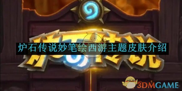 炉石传说妙笔绘西游皮肤全图鉴：收录所有主题皮肤