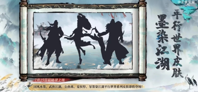 王者荣耀墨染江湖皮肤英雄全列表：归属英雄及特色介绍