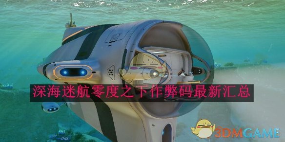 深海迷航零度之下作弊码全解析：最新汇总与使用方法