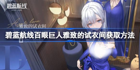 百眼巨人雅致试衣间获取攻略：周年庆活动解锁方法详解