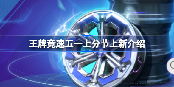王牌竞速五一上分节：全新涂装、轮毂及福利大放送