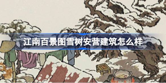 江南百景图雪树安营：一个充满温情的小小庇护所