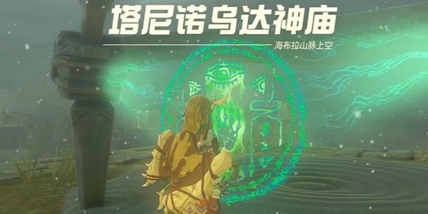 王国之泪塔尼诺乌达神庙通关全攻略