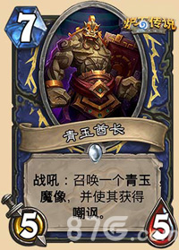 炉石传说青玉酋长属性图鉴及使用评价
