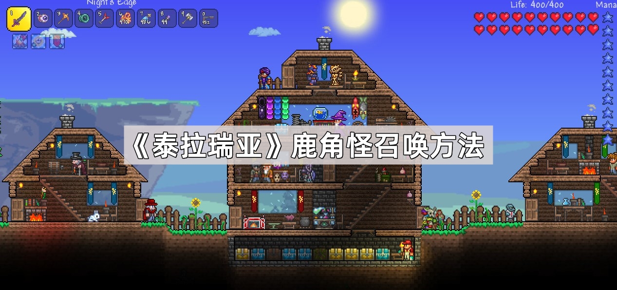 泰拉瑞亚鹿角怪召唤全攻略：手动与自然生成方法详解