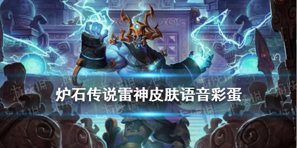 炉石传说雷神皮肤语音彩蛋深度解析：雷神之王特殊语音全揭秘