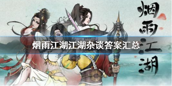 烟雨江湖江湖杂谈答案解析与汇总
