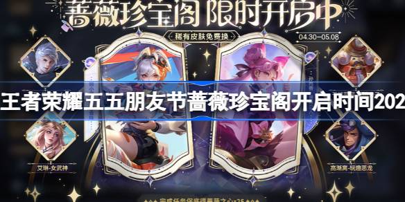 王者荣耀蔷薇珍宝阁活动全解析：时间、规则、皮肤兑换及获取方式详解