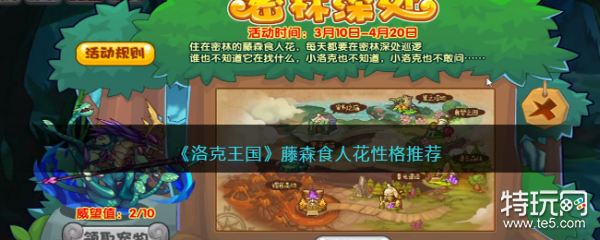 洛克王国藤森食人花怎么获得性格推荐