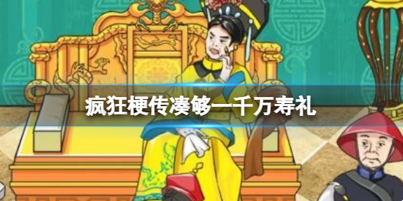 疯狂梗传找到一千万通关攻略