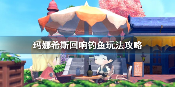 玛娜希斯回响钓鱼全攻略：从材料准备到技巧分享