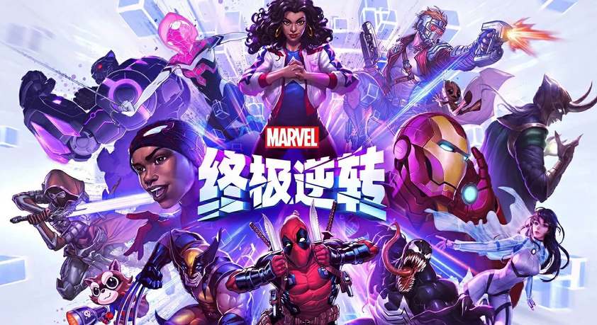 漫威终极逆转国服预计2025年上线，目前处于测试阶段