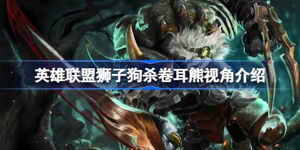 狮子狗爆笑追猎卷耳熊：英雄联盟里的“活靶子”趣事