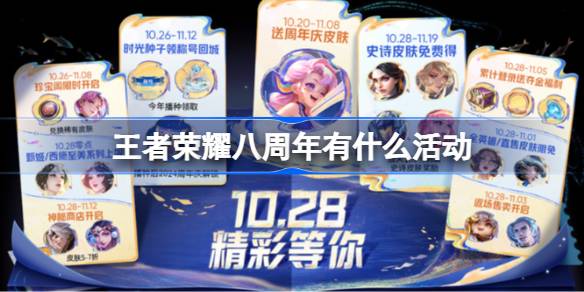 王者荣耀八周年庆典：福利汇总与限定皮肤抢先看