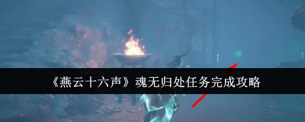 燕云十六声魂无归处任务攻略全解