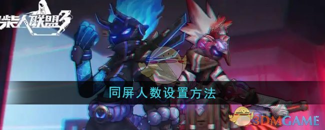 火柴人联盟3如何调整同屏人数：详细设置方法与建议