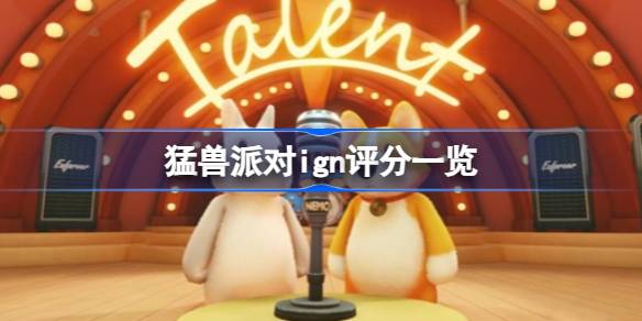 猛兽派对IGN评分出炉：7分，可爱又混乱，本地分屏体验待改进