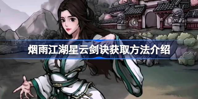 烟雨江湖星云剑诀获取攻略：从入门到精通的完整指南