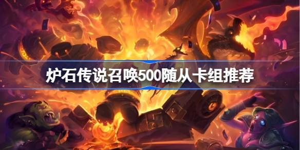 炉石传说任务卡组代码-炉石传说召唤500随从卡组推荐